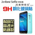 ASUS Zenfone Selfie ZD551KL 神拍機 鋼化玻璃貼 5.5吋 9H 保護貼 弧邊【采昇通訊】