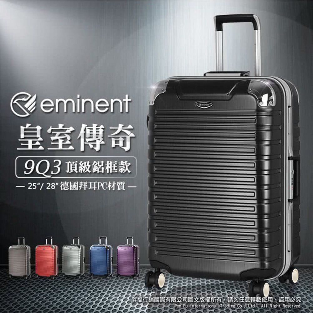 行李箱 25吋 萬國通路Eminent 旅行箱 9Q3 百分百拜耳PC材質