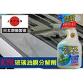 日本製 KYK 古河 22-020 玻璃油膜去除分解劑 玻璃 樹汁 手垢 髒污 去除 不反光 除油膜