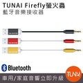 TUNAI Firefly螢火蟲 藍牙音樂接收器-車用/家庭音響