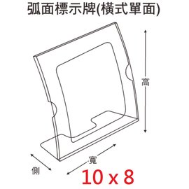 【1768購物網】弧面標示牌10x8公分-橫式單面1個(高亮度PS塑膠)(9-GK261) 一次兩個特價