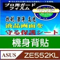 Totomo 對應:ASUS ZenFone 3 ‏機背保護貼(ZE552KL)機背專用保護貼(疏水疏油.亮面抗刮)