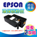 【2支優惠價】EPSON 環保相容碳粉匣 S050523 適用 AcuLaser M1200/1200 雷射印表機