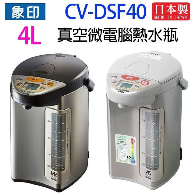 象印 CV-DSF40 真空省電微電腦 4L 熱水瓶