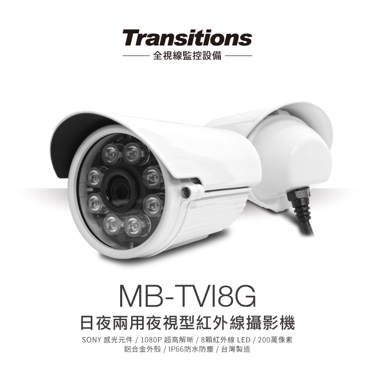 全視線 MB-TVI8G 室外日夜兩用夜視型 HDTVI 1080P 8顆紅外線LED攝影機