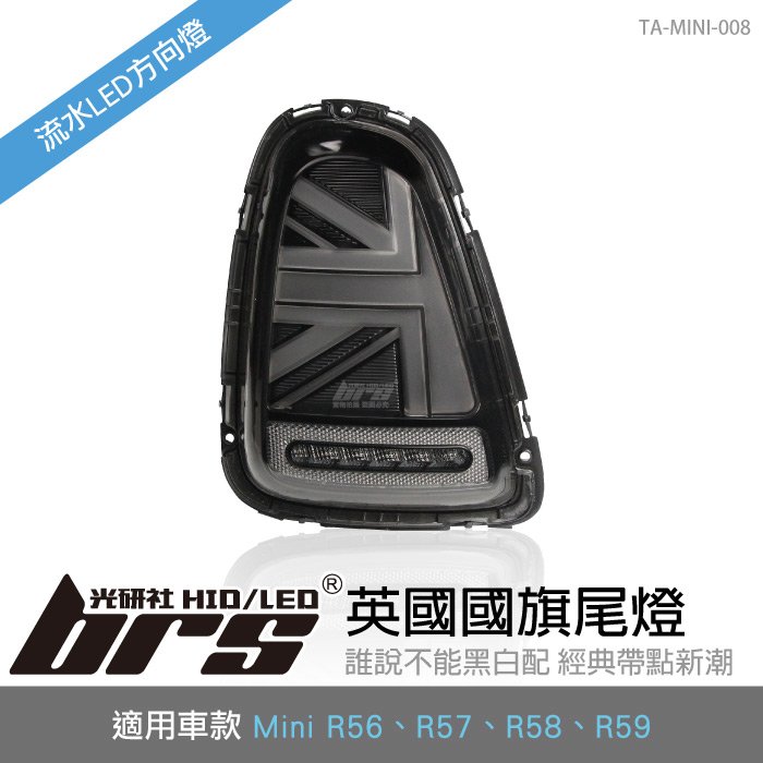【brs光研社】TA-MINI-008 Mini R56 後期 國旗 尾燈 黑白款 迷你寶馬 Cooper S 英國 LED R57 R58 R59