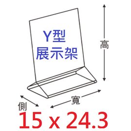 【1768購物網】Y型展示架(菜單架)(PS材質) 15 x 24.3公分 (6 x 8) (9-HY68) 辦公用品文具桌上用品生活用品廣告展示文件展示