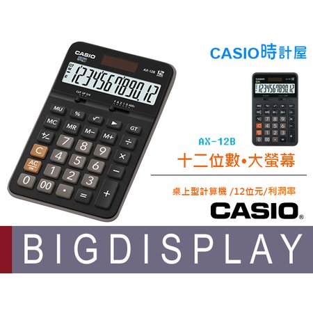 CASIO 時計屋 卡西歐計算機 AX-12B 大螢幕 12位數 利潤率 總計內存 全新 開發票 保固一年