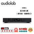 【仕洋音響】Audiolab 8300A - 綜合擴大機 (兼容前、後級模式)