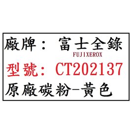 【1768購物網】富士全錄 原廠碳粉匣-黃色 CT202137 適用機型 Docuprint P115B (FUJIXEROX)