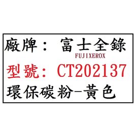 【1768購物網】富士全錄 環保碳粉匣-黃色 CT202137 適用機型 Docuprint P115B (FUJIXEROX)