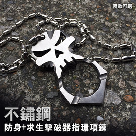 【詮國】正義骷髏 x 邪惡骷髏 / 不鏽鋼造型項鍊 - 可當作指環型攻擊器及求生擊破器使用!!