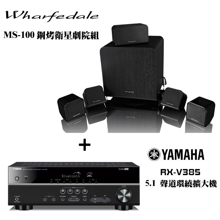 YAMAHA 山葉RX-V385 擴大機+ Wharfedale MS-100 鋼烤衛星劇院組【公司