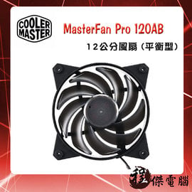 【CoolerMaster 酷碼】MasterFan Pro 120AB 12公分 平衡型散熱 風扇 實體店家 台灣公司貨『高雄程傑電腦』