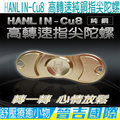 【晉吉國際】HANLIN-Cu8 高轉速純銅指尖陀螺