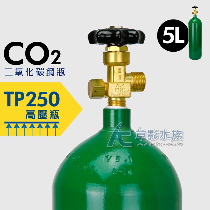 【AC草影】二氧化碳 5L CO2鋼瓶【一瓶】BOA02004
