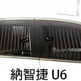 預購Carlife 美背式汽車窗簾(Luxgen U6)-時尚水晶黑【4窗 側前+側後 】~安裝費另計