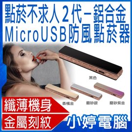 【小婷電腦＊打火機】全新 點菸不求人2代-鋁合金MicroUSB防風點菸器 MicroUSB充電 防風點菸 過充保護