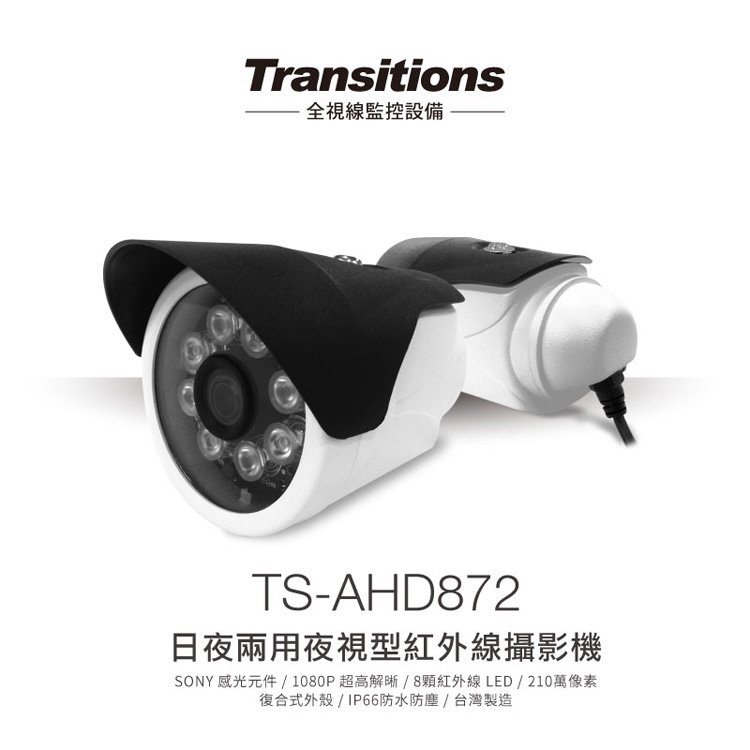 全視線 TS-AHD872 室外日夜兩用夜視型 HDAHD 1080P 8顆紅外線LED攝影機