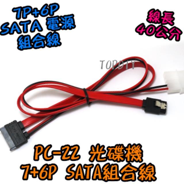 7+6P一體線【TopDIY】PC-22 光碟機 SATA 排線 2.5 電源線 線 硬碟 筆電 組合線 電腦 SSD