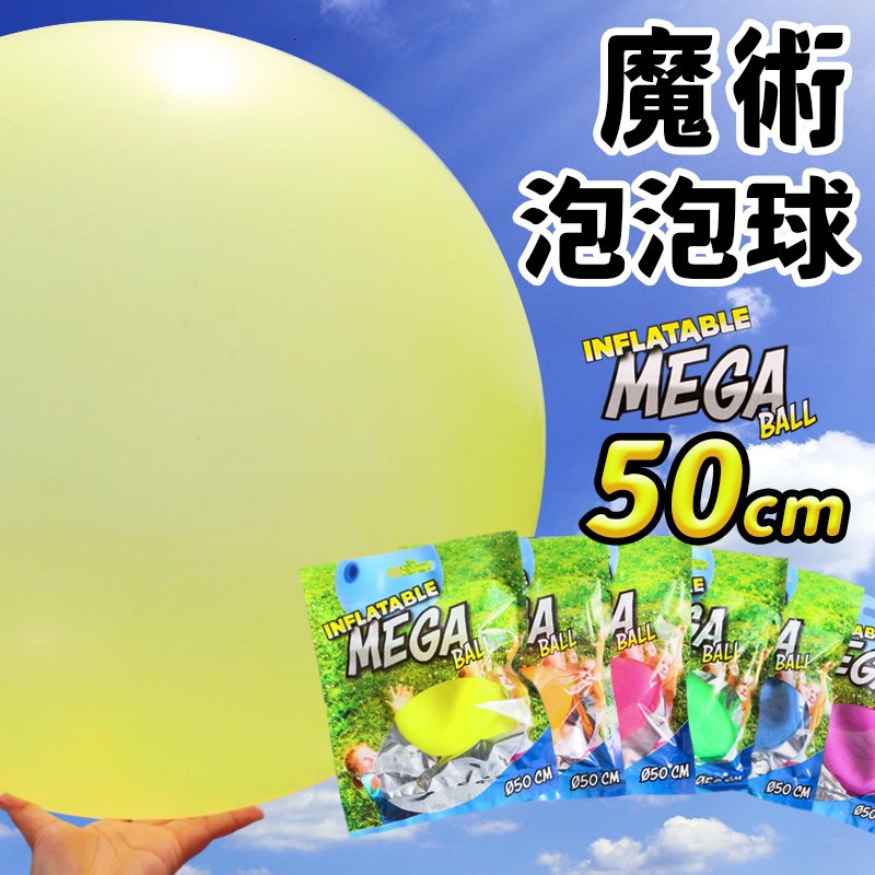 MEGA 魔術泡泡球 圓型彩色泡泡球(藍盒)/一個入(促40) 魔術球 可裝水玩 充氣球 彈跳球 拋接球 -錸CL1359