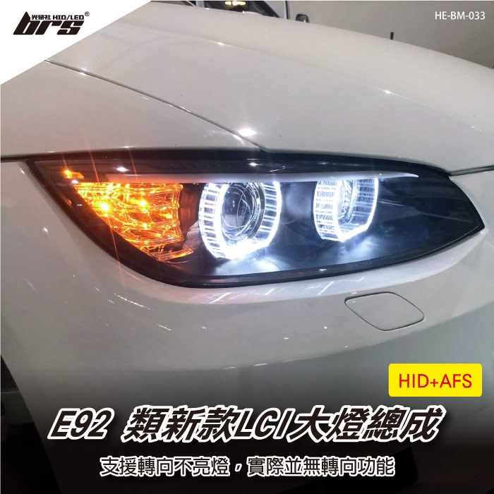 【brs光研社】HE-BM-033 E92 類新款LCI大燈總成 類新款 LCI AFS 大燈總成 支援 原廠 HID 轉向 BMW 寶馬 320 335 M3