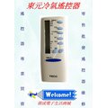 【偉成電子生活商場】東元專用冷氣遙控器