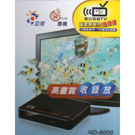 HD-8000 大通高畫質數位電視接收機
