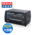 【Live168市集】HERAN 禾聯 9L電烤箱 HEO-09K1 授權經銷商