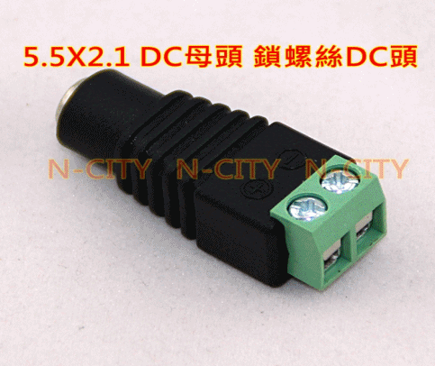 DC快速母接頭-穩壓器電源DC頭-2.1DC母頭-DC頭-12V穩壓器-DC電源線-串接攝影機5.5X2.1(一次100條)