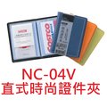【 1768 購物網】 nc 04 v 三燕直式時尚證件皮夾 cox 可存放 20 張信用卡、證件、掛號證