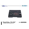 DataVideo SE-650 HD 4通道導播機