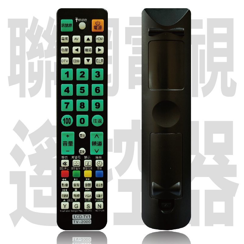 【LCD-TV2000】液晶電視萬用遙控器 (大小廠牌萬用型 )
