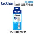 原廠盒裝墨水 Brother 藍色 BT5000C /適用 DCP-T220 / DCP-T310 / DCP-T300 / DCP-T510W / DCP-T520W / DCP-T500W / DCP-T710W