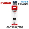 CANON GI-790BK / GI790BK 原廠黑色墨水 /適用Canon PIXMA G1000/G2002/G3000/G4000