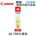 CANON GI-790Y / GI790Y 原廠黃色墨水 /適用Canon PIXMA G1000/G2002/G3000/G4000