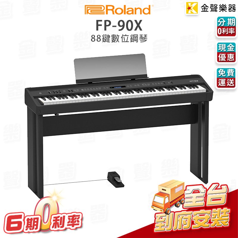 【金聲樂器】 Roland FP-90X 電鋼琴 附原廠琴架+延音踏板 分期零利率 88鍵 黑色 數位鋼琴 免運
