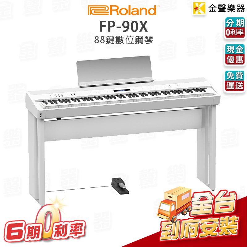 Roland FP-90 88鍵電鋼琴分期零利率贈多樣好禮- PChome 商店街