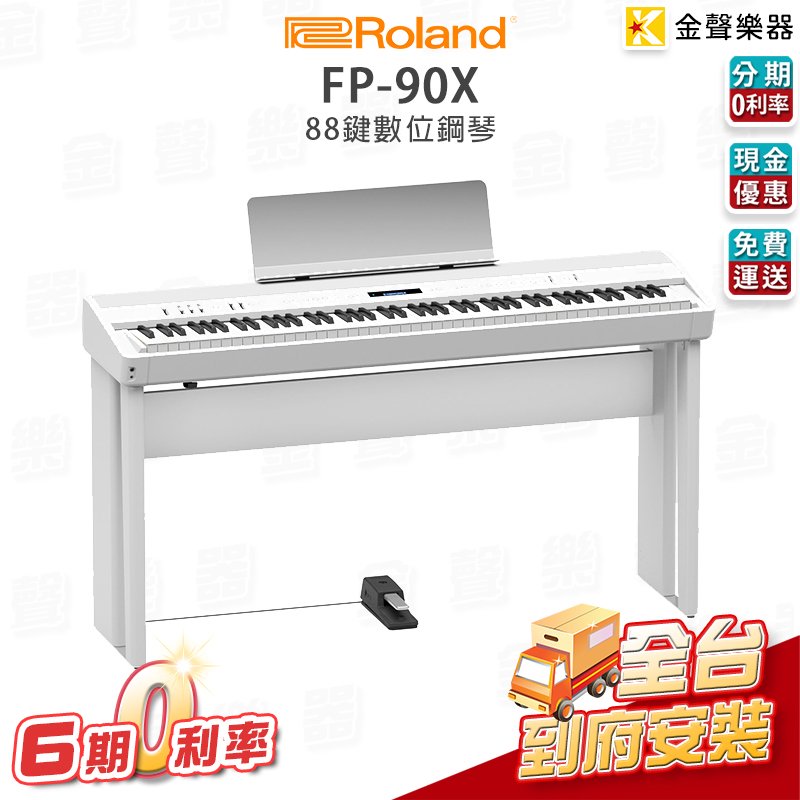【金聲樂器】 Roland FP-90X 電鋼琴 附原廠琴架+延音踏板 分期零利率 88鍵 白色 數位鋼琴 免運