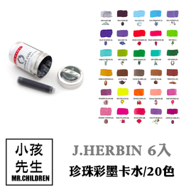 小滿文具室 法國j Herbin 珍珠彩墨卡式墨水 卡水六入 Pchome商店街 台灣no 1 網路開店平台