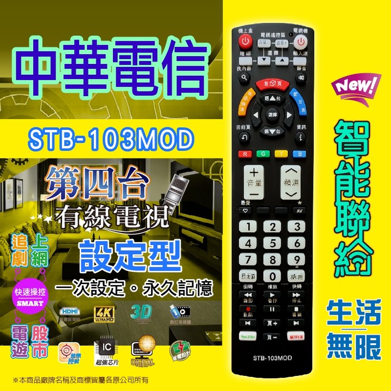 【中華電信MOD】STB-103MOD 第四台有線電視數位機上盒 專用遙控器
