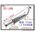 TIIDA 1.6 中全 消音器 YULON 裕隆 YU-106 另有現場代客施工 歡迎詢問