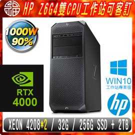 【阿福3C】HP Z6G4 商用工作站（Xeon Silver 4208（2顆）/32G/256G SSD+2TB/RTX4000 8G/WIN10專業版/1000W/三年保固）雙CPU 專案客製商品