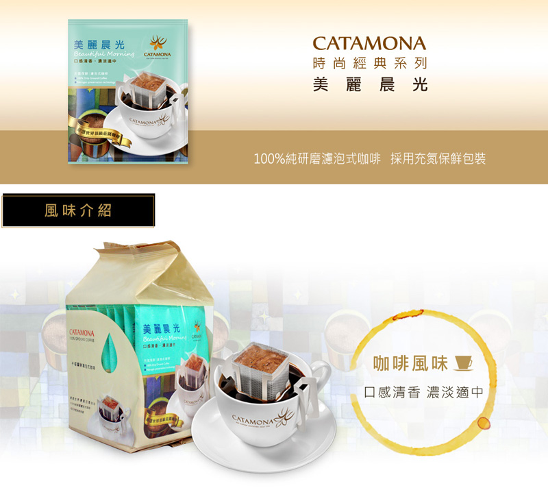 Catamona卡塔摩納咖啡 - 【美麗晨光】濾泡式咖啡兩袋組(20包)