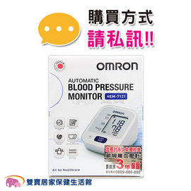 【來電特價加送好禮】omron 歐姆龍血壓計 HEM-7121 手臂式血壓計 HEM7121 原廠公司貨