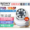 AHD 1080P 監視器攝影機 8陣列紅外線燈 室內半球 SONY晶片 攝影機 DVR TVI CVI 監視器 防盜監控監視