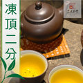 【最新春茶】清新林氣與暖木微香 凍頂烏龍茶二分火(一斤)