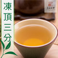 【最新春茶】鮮焙新茶 凍頂烏龍茶三分火 (一斤)