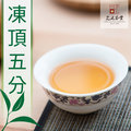 【最新春茶】甜果熟了 凍頂烏龍茶五分火 (一斤)