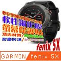 GARMIN fenix 5X 軟性塑鋼防爆錶面保護貼
